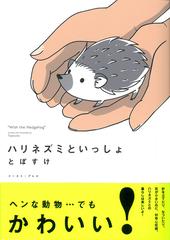 ハリネズミといっしょ １ コミックエッセイの森 の通販 とぽすけ コミックエッセイの森 コミック Honto本の通販ストア