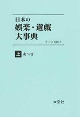 日本の娯楽・遊戯大事典 2巻セットの通販/中山由五郎 著 - 紙の本