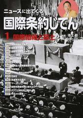 ニュースに出てくる国際条約じてん １ 国際組織と領土の通販/池上 彰/こどもくらぶ - 紙の本：honto本の通販ストア