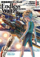 新機動戦記ガンダムｗ Endless Waltz 敗者たちの栄光 8 漫画 の電子書籍 無料 試し読みも Honto電子書籍ストア