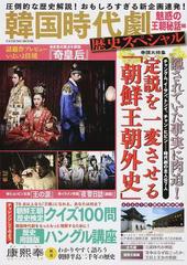 韓国時代劇歴史スペシャル 魅惑の王朝秘話編 保存版朝鮮王朝歴史検定クイズ１００問 歴史用語版ハングル講座の通販 タツミムック 紙の本 Honto本の通販ストア