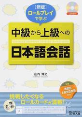 ロールプレイで学ぶ中級から上級への日本語会話 新版の通販 山内 博之 紙の本 Honto本の通販ストア