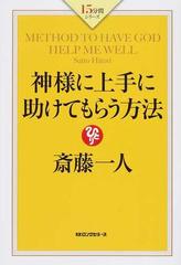 神様に上手に助けてもらう方法の通販 斎藤 一人 紙の本 Honto本の通販ストア