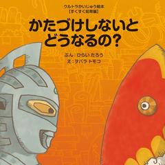 かたづけしないとどうなるの？の通販/ひらい たろう/ヲバラ トモコ