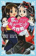 恋のギュービッド大作戦 黒魔女さんが通る 若おかみは小学生 の通販 石崎 洋司 令丈 ヒロ子 講談社青い鳥文庫 紙の本 Honto本の通販ストア