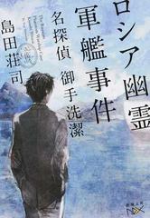 ロシア幽霊軍艦事件 名探偵御手洗潔の通販 島田 荘司 新潮文庫 紙の本 Honto本の通販ストア