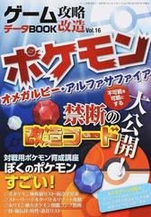 ゲーム攻略 改造データｂｏｏｋ ｖｏｌ １６ ポケモンwｒ Aｓ改造 解析データの通販 三才ムック 紙の本 Honto本の通販ストア