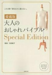 大人のおしゃれバイブルｓｐｅｃｉａｌ ｅｄｉｔｉｏｎ この１冊で着るものに迷わない エイジレスファッションルール 愛蔵版の通販 石田 純子 紙の本 Honto本の通販ストア