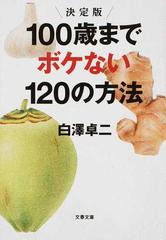 100歳までボケない120の方法 決定版の通販 白澤 卓二 文春文庫 紙の本 Honto本の通販ストア 100歳までボケない120の方法 決定版の通販 白澤 卓二 文春文庫 紙の本 Honto本の通販ストア