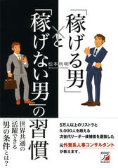 稼げる男 と 稼げない男 の習慣の通販 松本 利明 紙の本 Honto本の通販ストア 稼げる男 と 稼げない男 の習慣の通販 松本 利明 紙の本 Honto本の通販ストア