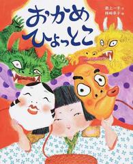 おかめひょっとこの通販 最上 一平 陣崎 草子 紙の本 Honto本の通販ストア