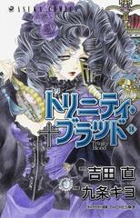 トリニティ ブラッド 第１８巻 あすかコミックス の通販 吉田 直 九条 キヨ あすかコミックス コミック Honto本の通販ストア
