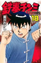 鉄拳チンミ Legends 1巻〜最新刊28巻 前川たけし 爆買い！ www