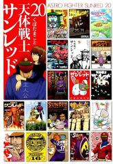 天体戦士サンレッド ２０ ヤングガンガンコミックス の通販 くぼた まこと ヤングガンガンコミックス コミック Honto本の通販ストア