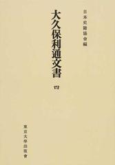 大久保利通文書 オンデマンド版 ４の通販/大久保 利通/日本史籍協會