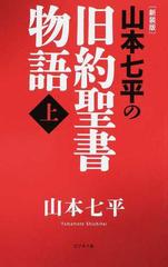 山本七平の旧約聖書物語 新装版 上の通販 山本 七平 紙の本 Honto本の通販ストア