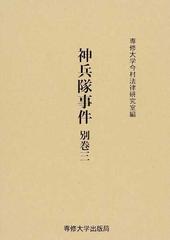 神兵隊事件 復刻 別巻３の通販/専修大学今村法律研究室 - 紙の本