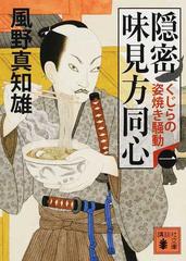 隠密味見方同心 １ くじらの姿焼き騒動の通販 風野 真知雄 講談社文庫 紙の本 Honto本の通販ストア