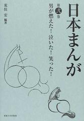 日本まんが 第２巻 男が燃えた 泣いた 笑った の通販 荒俣 宏 コミック Honto本の通販ストア
