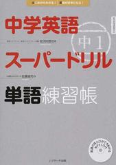 中学英語スーパードリル中１単語練習帳 はじめからわかる 英語が好きになる の通販 佐藤 誠司 安河内 哲也 紙の本 Honto本の通販ストア