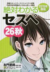 絶対わかるセスペ 情報セキュリティスペシャリスト試験平成26年秋問題のいちばん詳しい解説 26秋の通販 左門 至峰 藤田 政博 紙の本 Honto本の通販ストア 絶対わかるセスペ 情報セキュリティスペシャリスト試験平成26年秋問題のいちばん詳しい解説 26秋の通販 左門 至峰 藤田 政博 紙の本 Honto本の通販ストア