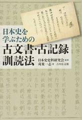 日本史を学ぶための古文書 古記録訓読法の通販 苅米 一志 日本史史料研究会 紙の本 Honto本の通販ストア