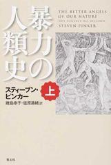 暴力の人類史 上の通販/スティーブン・ピンカー/幾島 幸子 - 紙の本