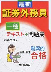 最新証券外務員一種テキスト 問題集の通販 石森 久雄 紙の本 Honto本の通販ストア