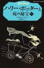 ハリー・ポッターと死の秘宝 ７−１の通販/Ｊ．Ｋ．ローリング/松岡