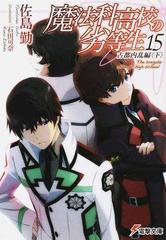 魔法科高校の劣等生 １５ 古都内乱編 下の通販 佐島 勤 電撃文庫 紙の本 Honto本の通販ストア