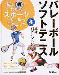 絵とｄｖｄでわかるスポーツルールとテクニック ４ バレーボール ソフトテニスの通販 中村 和彦 紙の本 Honto本の通販ストア