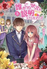 誰かこの状況を説明してください！～契約から始まるウェディング～ ３の電子書籍 - honto電子書籍ストア