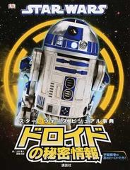 ドロイドの秘密情報 宇宙戦争の影のヒーローたち の通販 ジェイソン フライ 上杉 隼人 紙の本 Honto本の通販ストア