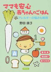 ママも安心赤ちゃんのごはん アレルギーの悩みも解消 離乳食 食品選び 食べさせ方の通販 野田 康子 紙の本 Honto本の通販ストア