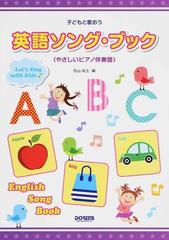 英語ソング ブック 子どもと歌おう やさしいピアノ伴奏譜の通販 松山 祐士 紙の本 Honto本の通販ストア