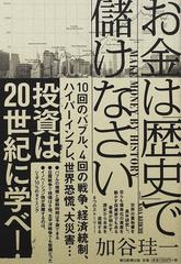 お金は 歴史 で儲けなさいの通販 加谷 珪一 紙の本 Honto本の通販ストア