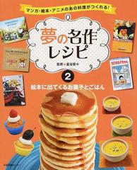 夢の名作レシピ マンガ 絵本 アニメのあの料理がつくれる ２ 絵本に出てくるお菓子とごはんの通販 星谷 菜々 コミック Honto本の通販ストア