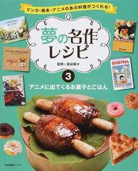 夢の名作レシピ マンガ 絵本 アニメのあの料理がつくれる ３ アニメに出てくるお菓子とごはんの通販 星谷 菜々 紙の本 Honto本の通販ストア