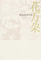 花万朶 鮫島茂利句集の通販 鮫島 茂利 小説 Honto本の通販ストア