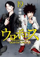 ウロボロス 警察ヲ裁クハ我ニアリ 19巻 漫画 の電子書籍 無料 試し読みも Honto電子書籍ストア