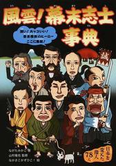 風雲 幕末志士事典 強い カッコいい 幕末維新のヒーローここに集結 日本を変えた偉人７８人の通販 ながた みかこ 山村 竜也 紙の本 Honto本の通販ストア