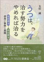 うつは 治す努力をやめれば治る 箱庭療法と森田療法の併用の事例と実践の通販 大住 誠 紙の本 Honto本の通販ストア