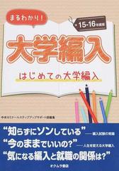 まるわかり 大学編入 はじめての大学編入 １５ １６年度版の通販 中央ゼミナールステップアップサポート部 紙の本 Honto本の通販ストア