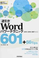 〈逆引き〉Ｗｏｒｄパワーテクニック６０１＋６６Ｔｉｐｓ （パワーテクニック）