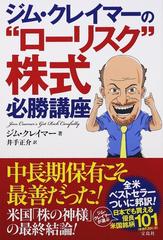 ジム・クレイマーの“ローリスク”株式必勝講座