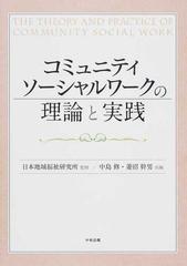 コミュニティソーシャルワークの理論と実践の通販 日本地域福祉研究所 中島 修 紙の本 Honto本の通販ストア