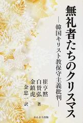 無礼者たちのクリスマス 韓国キリスト教保守主義批判の通販 崔 亨黙 白 賛弘 紙の本 Honto本の通販ストア