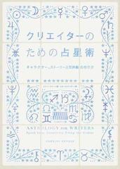 クリエイターのための占星術 キャラクター、ストーリーと世界観の作り方