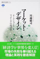マーケット デザイン オークションとマッチングの経済学の通販 川越 敏司 講談社選書メチエ 紙の本 Honto本の通販ストア