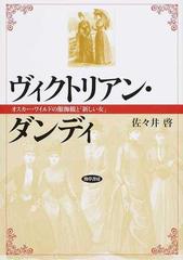 ヴィクトリアン ダンディ オスカー ワイルドの服飾観と 新しい女 の通販 佐々井 啓 小説 Honto本の通販ストア